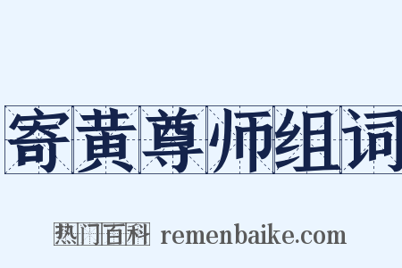 寄黄尊师组词是什么意思的图片